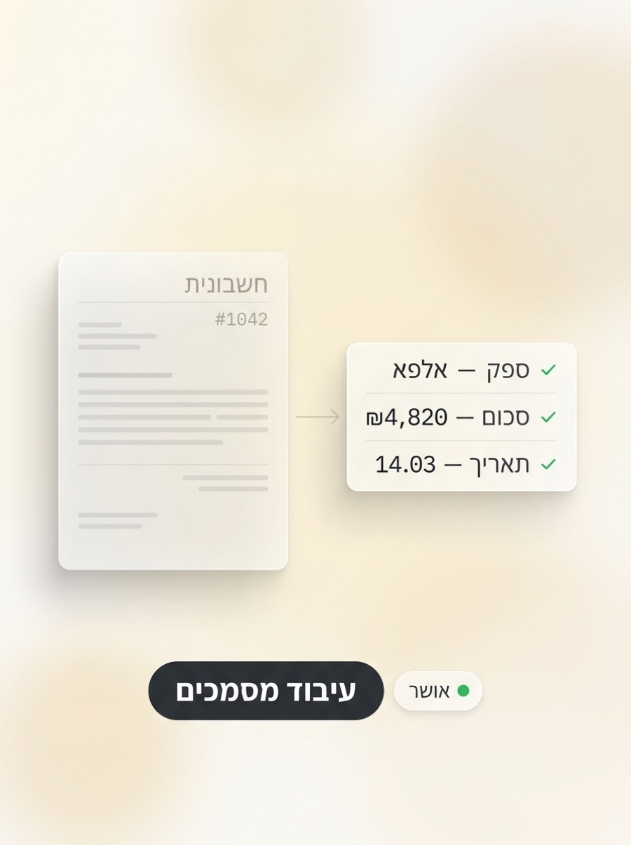 עיבוד מסמכים AI