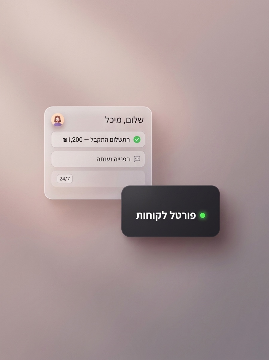 פורטל לקוחות